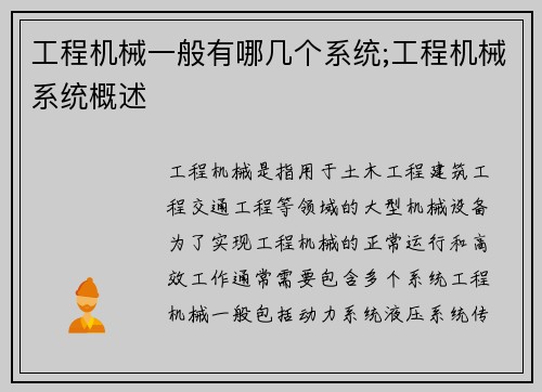 工程机械一般有哪几个系统;工程机械系统概述