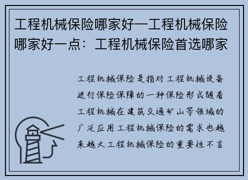 工程机械保险哪家好—工程机械保险哪家好一点：工程机械保险首选哪家