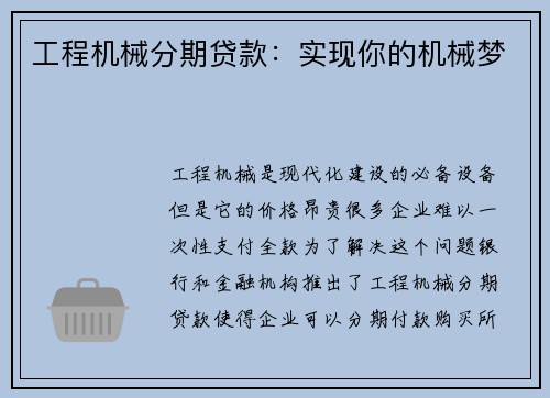 工程机械分期贷款：实现你的机械梦