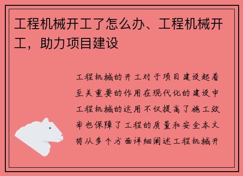 工程机械开工了怎么办、工程机械开工，助力项目建设