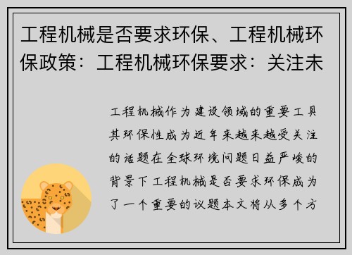 工程机械是否要求环保、工程机械环保政策：工程机械环保要求：关注未来可持续发展