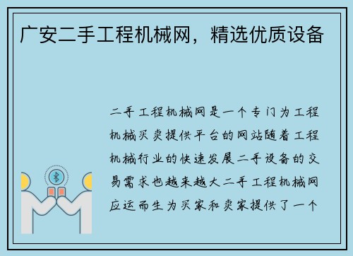 广安二手工程机械网，精选优质设备