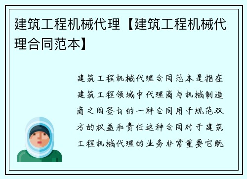 建筑工程机械代理【建筑工程机械代理合同范本】