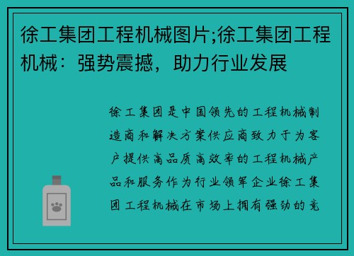 徐工集团工程机械图片;徐工集团工程机械：强势震撼，助力行业发展