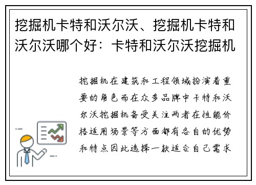 挖掘机卡特和沃尔沃、挖掘机卡特和沃尔沃哪个好：卡特和沃尔沃挖掘机：性能对比与选择指南
