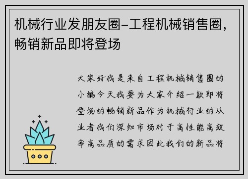 机械行业发朋友圈-工程机械销售圈，畅销新品即将登场