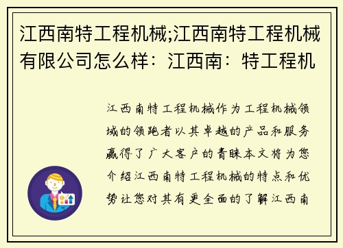 江西南特工程机械;江西南特工程机械有限公司怎么样：江西南：特工程机械领域的领跑者
