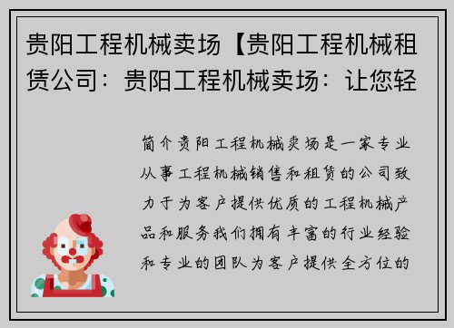 贵阳工程机械卖场【贵阳工程机械租赁公司：贵阳工程机械卖场：让您轻松购买优质工程机械】
