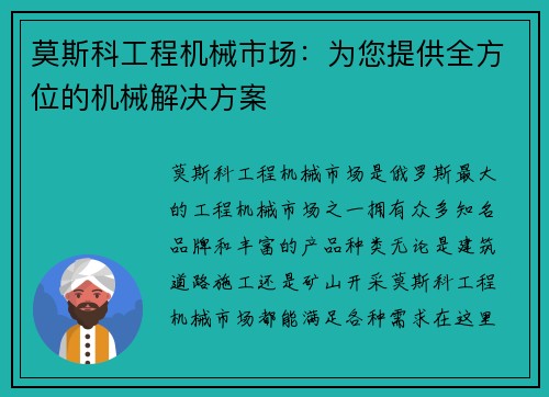 莫斯科工程机械市场：为您提供全方位的机械解决方案