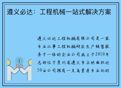 遵义必达：工程机械一站式解决方案