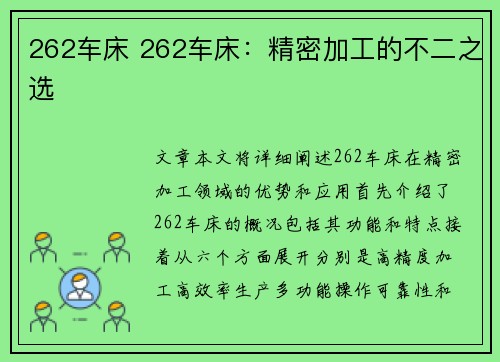 262车床 262车床：精密加工的不二之选