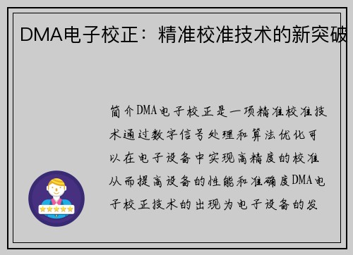 DMA电子校正：精准校准技术的新突破