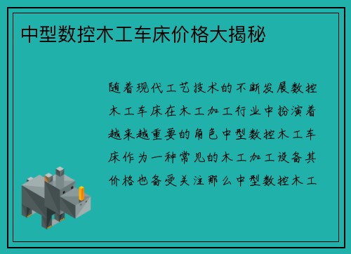 中型数控木工车床价格大揭秘