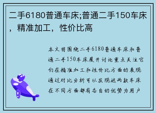 二手6180普通车床;普通二手150车床，精准加工，性价比高