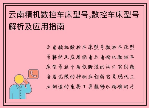 云南精机数控车床型号,数控车床型号解析及应用指南