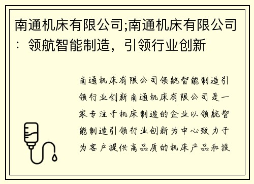 南通机床有限公司;南通机床有限公司：领航智能制造，引领行业创新