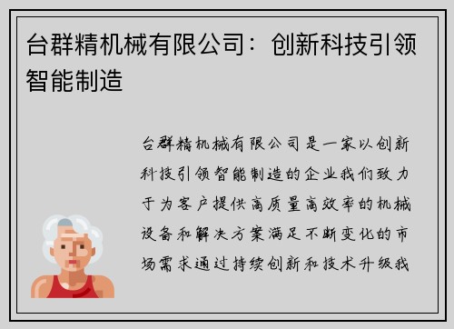 台群精机械有限公司：创新科技引领智能制造