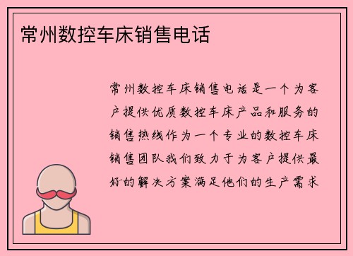 常州数控车床销售电话