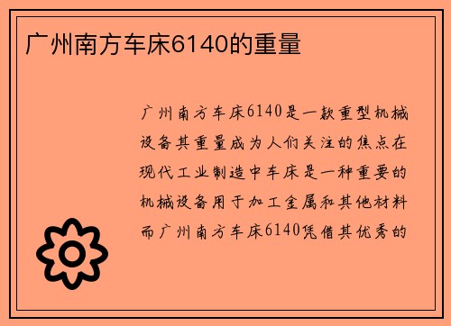 广州南方车床6140的重量