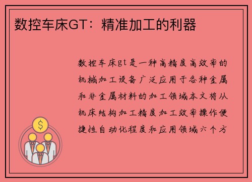 数控车床GT：精准加工的利器